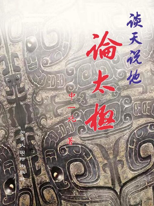 Title details for 谈天说地论太极 by Yibei Zhong - Available